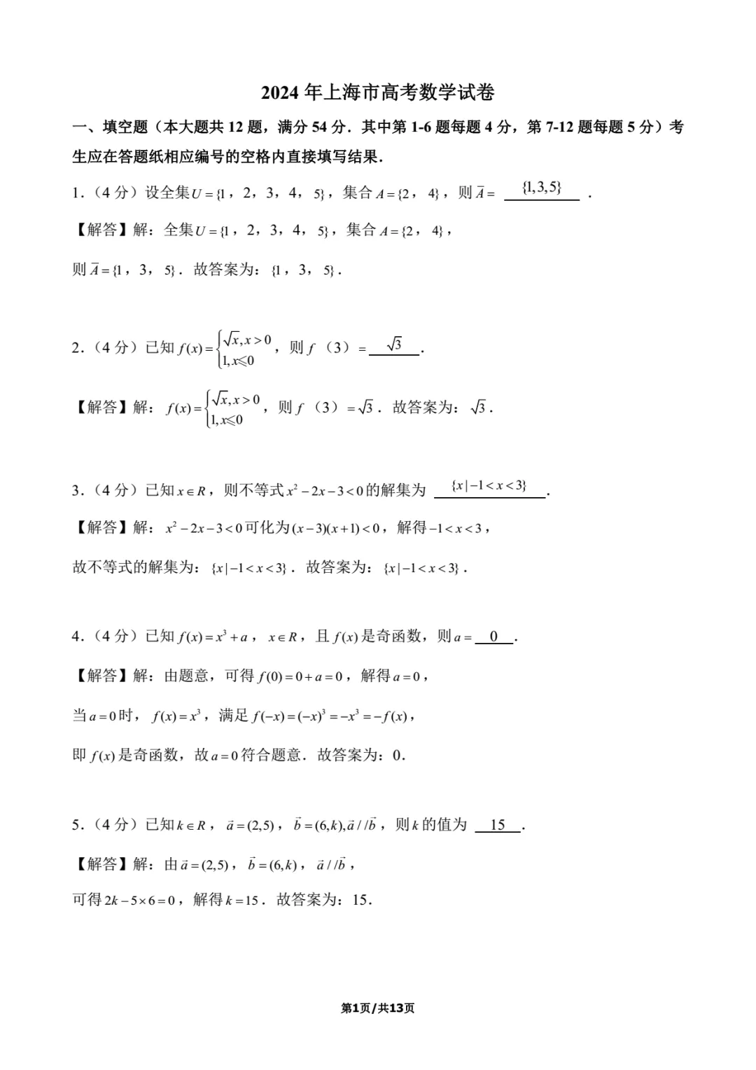 2024年上海高考数学试卷解析-第1张图片-四季读书网