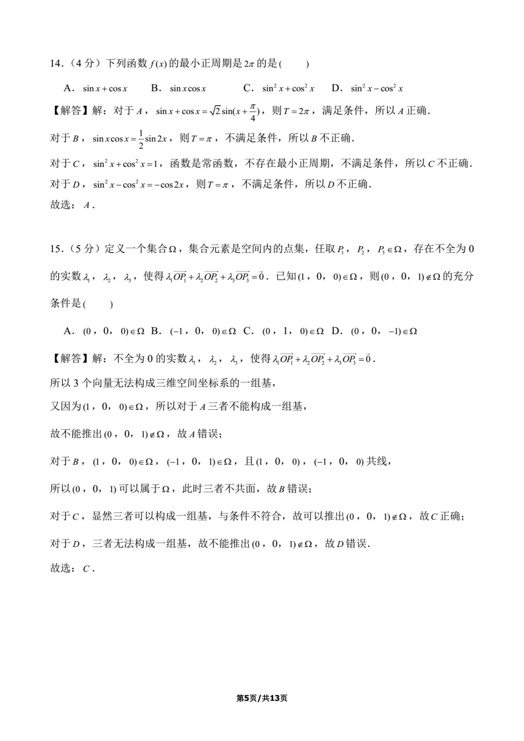 2024年上海高考数学试卷解析-第5张图片-四季读书网