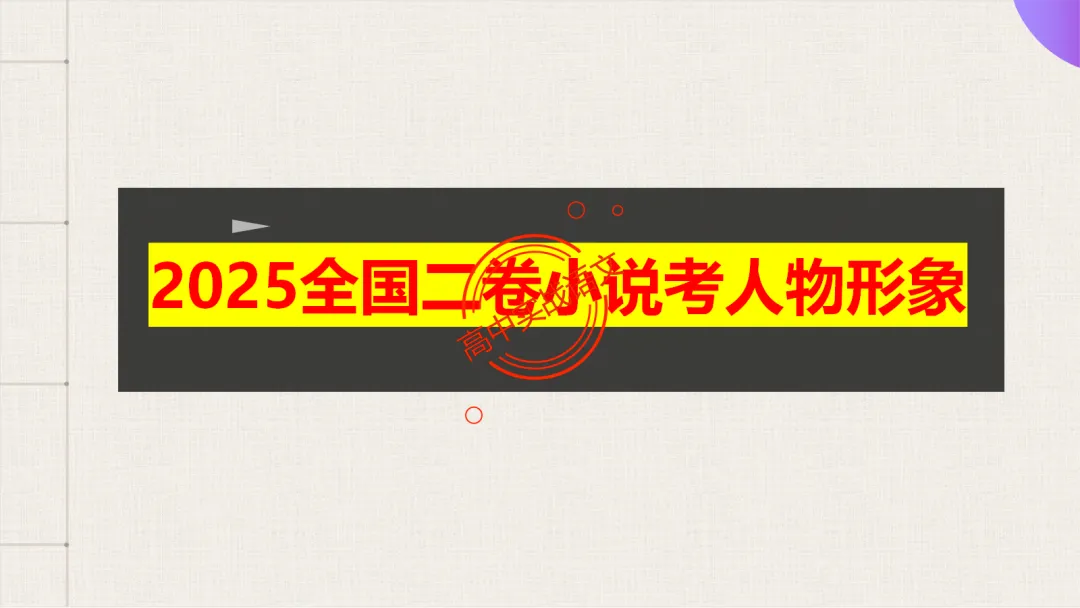 13篇【真题小说】透视【小说考点】【描写手法+人物形象+叙述手法+人物心理+叙述视角+情节作用】-第82张图片-四季读书网
