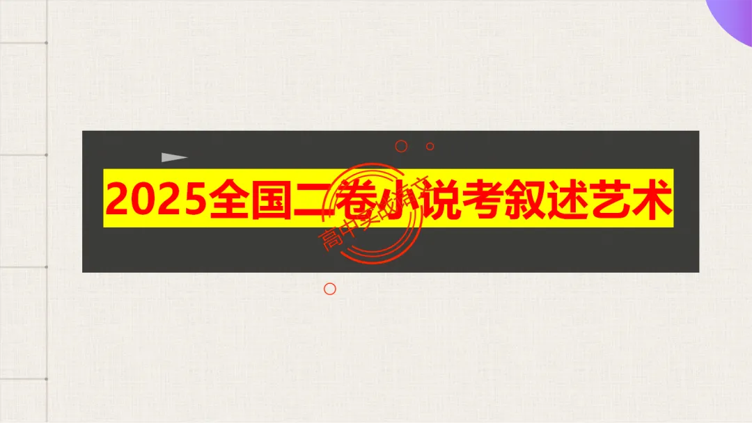 13篇【真题小说】透视【小说考点】【描写手法+人物形象+叙述手法+人物心理+叙述视角+情节作用】-第107张图片-四季读书网