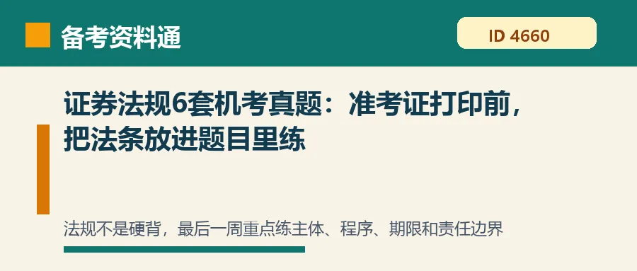 证券法规6套机考真题:准考证打印前,把法条放进题目里练-第1张图片-四季读书网 证券法规6套机考真题:准考证打印前,把法条放进题目里练-第1张图片-四季读书网