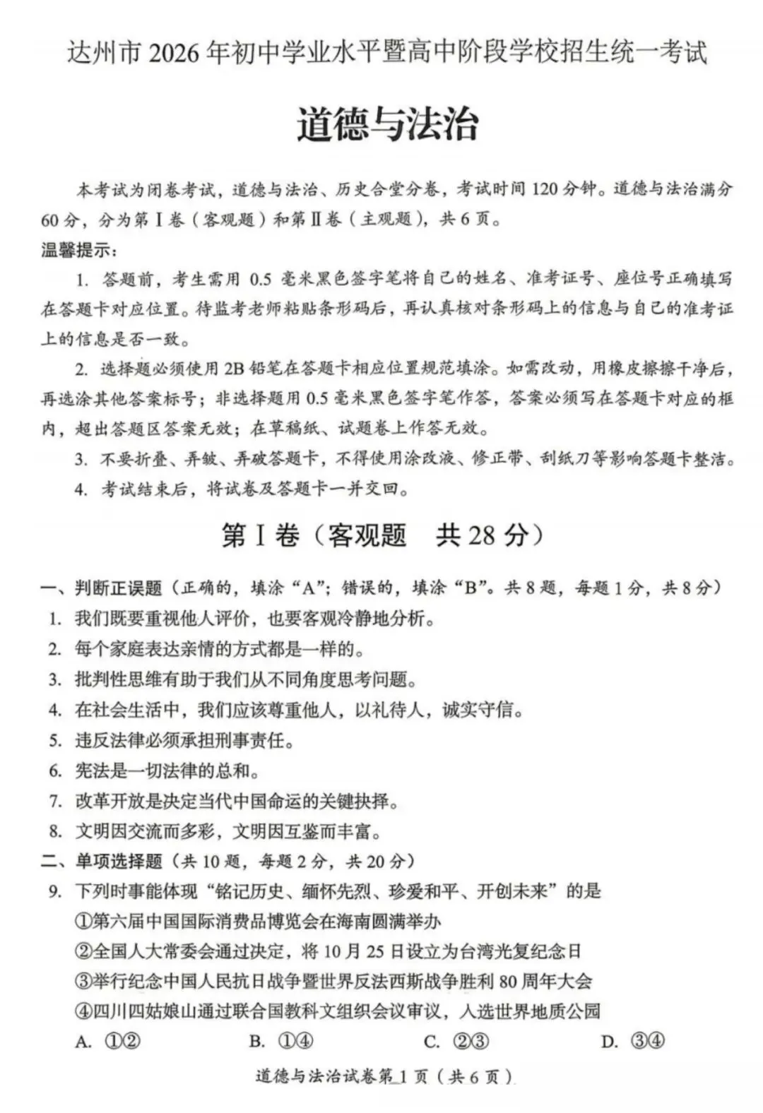 最新真题|2026年四川省达州市中考道德与法治真题(图片版,附答案)-第2张图片-四季读书网