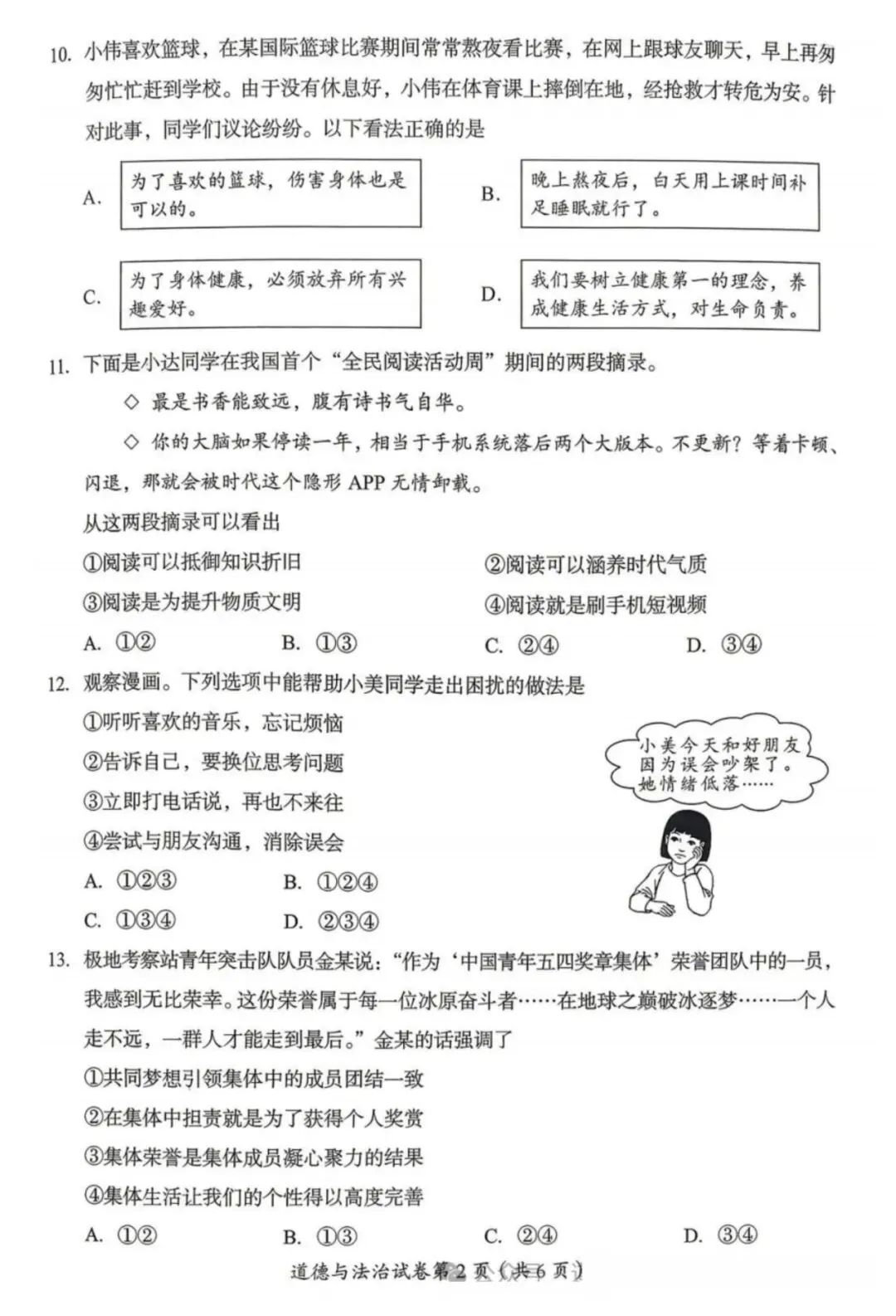 最新真题|2026年四川省达州市中考道德与法治真题(图片版,附答案)-第3张图片-四季读书网