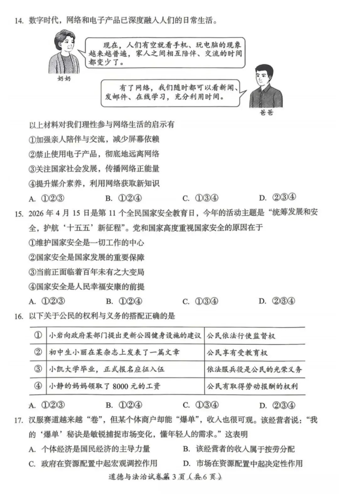 最新真题|2026年四川省达州市中考道德与法治真题(图片版,附答案)-第4张图片-四季读书网