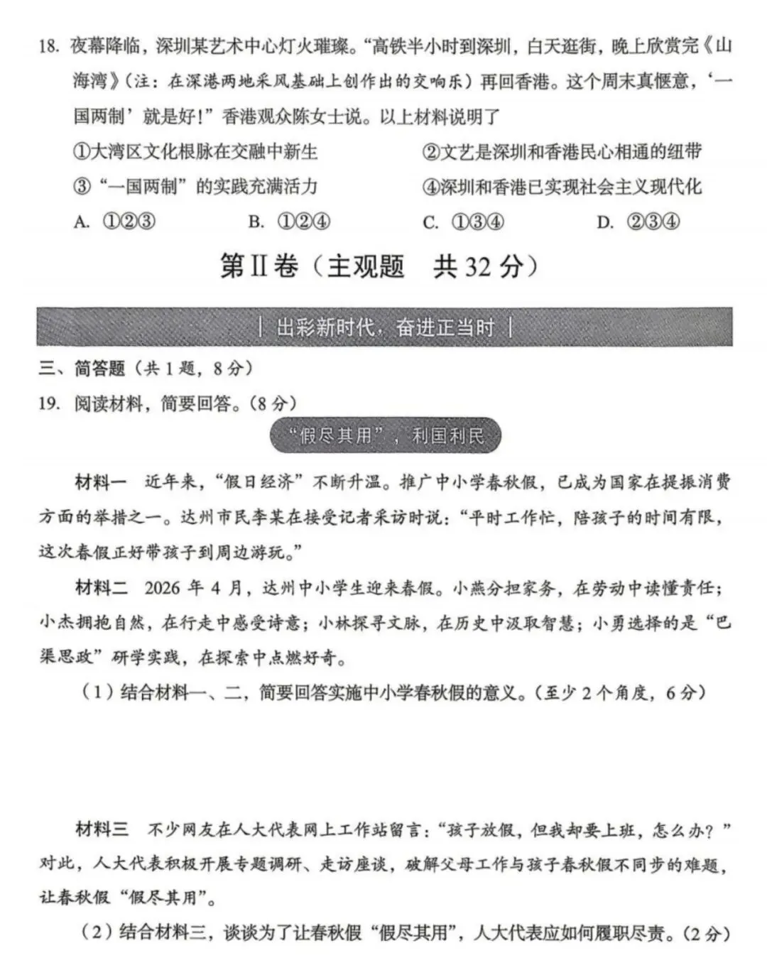 最新真题|2026年四川省达州市中考道德与法治真题(图片版,附答案)-第5张图片-四季读书网