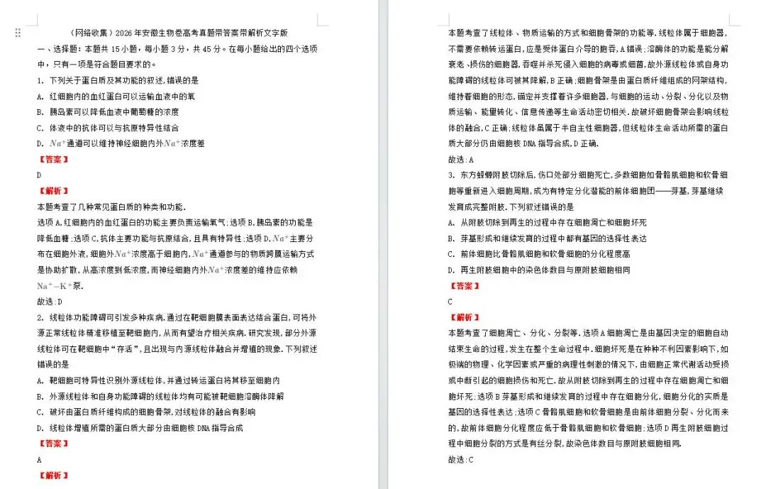 2026年安徽生物卷高考真题带答案带解析文字版(网络收集)-第1张图片-四季读书网 2026年安徽生物卷高考真题带答案带解析文字版(网络收集)-第1张图片-四季读书网