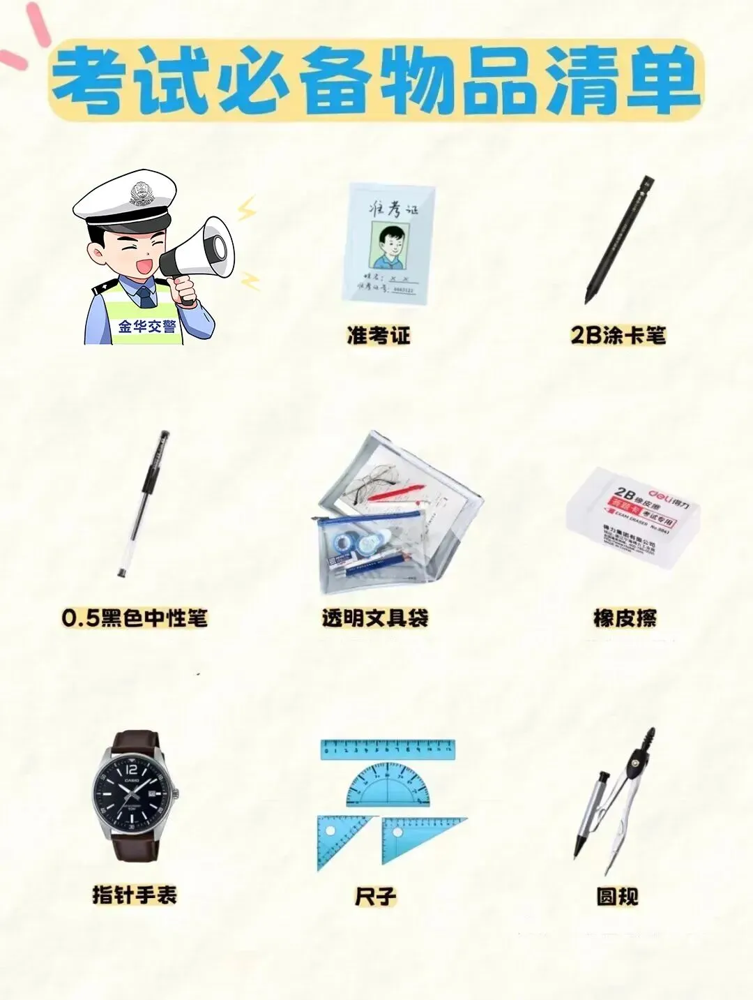 中考加油!金华交警考前温馨提醒→-第3张图片-四季读书网