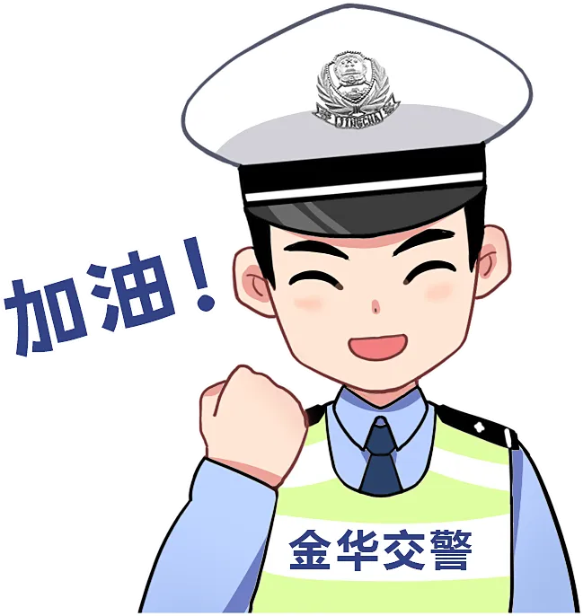 中考加油!金华交警考前温馨提醒→-第19张图片-四季读书网