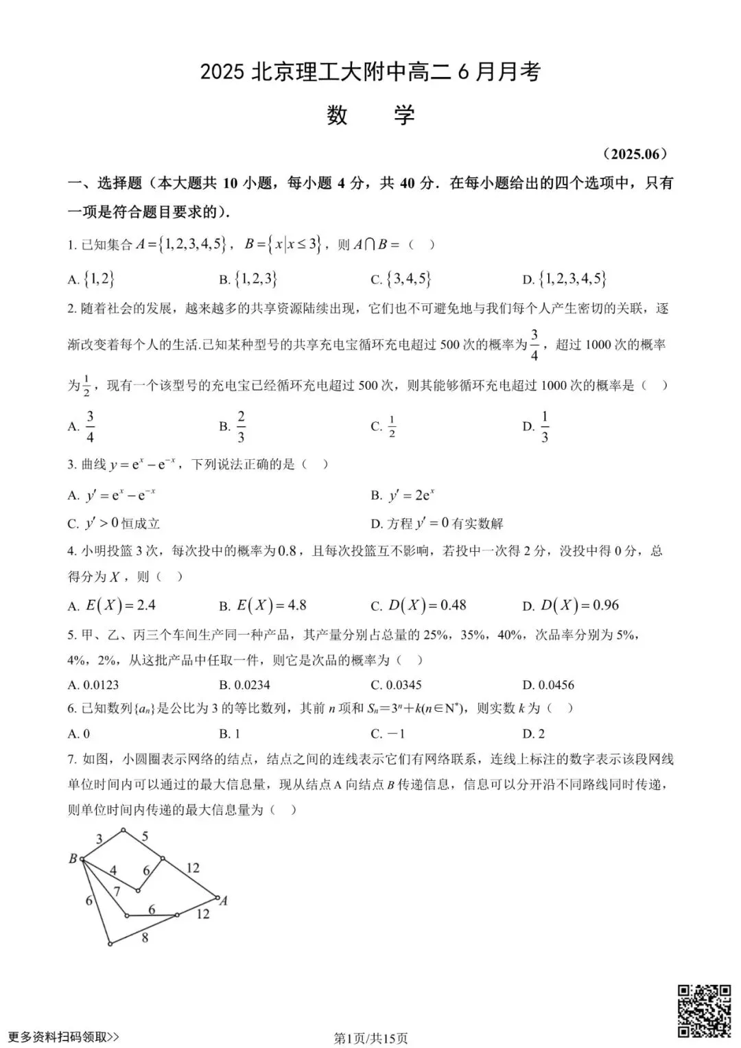 2025北京理工大附中高二6月月考数学试卷(含答案)-第1张图片-四季读书网 2025北京理工大附中高二6月月考数学试卷(含答案)-第1张图片-四季读书网
