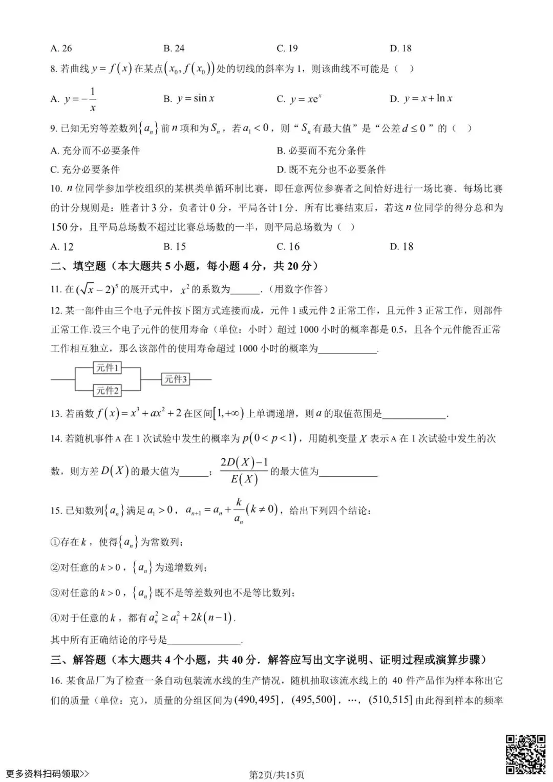 2025北京理工大附中高二6月月考数学试卷(含答案)-第2张图片-四季读书网 2025北京理工大附中高二6月月考数学试卷(含答案)-第2张图片-四季读书网