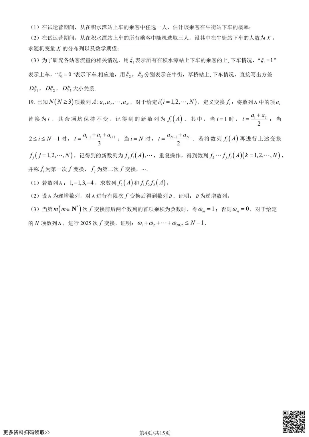 2025北京理工大附中高二6月月考数学试卷(含答案)-第4张图片-四季读书网 2025北京理工大附中高二6月月考数学试卷(含答案)-第4张图片-四季读书网