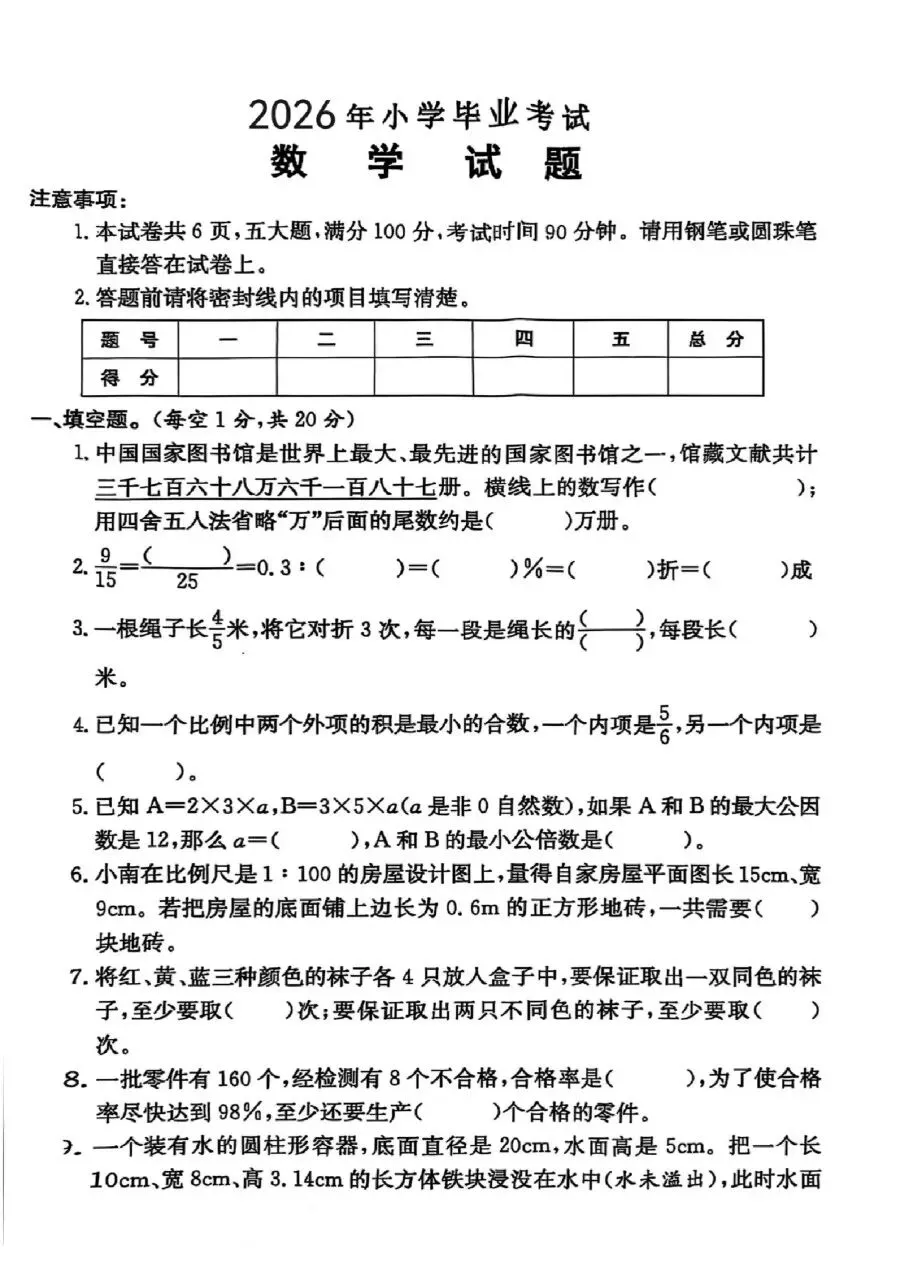 2026六年级数学小升初毕业真题(附答案)-第1张图片-四季读书网