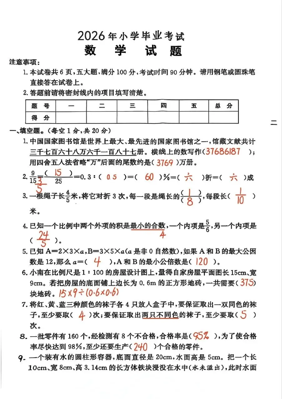 2026六年级数学小升初毕业真题(附答案)-第7张图片-四季读书网