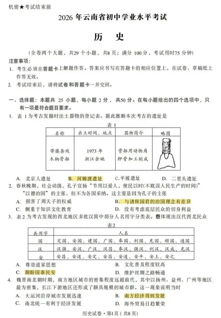 更新啦!云南省2026中考历史试卷-第1张图片-四季读书网
