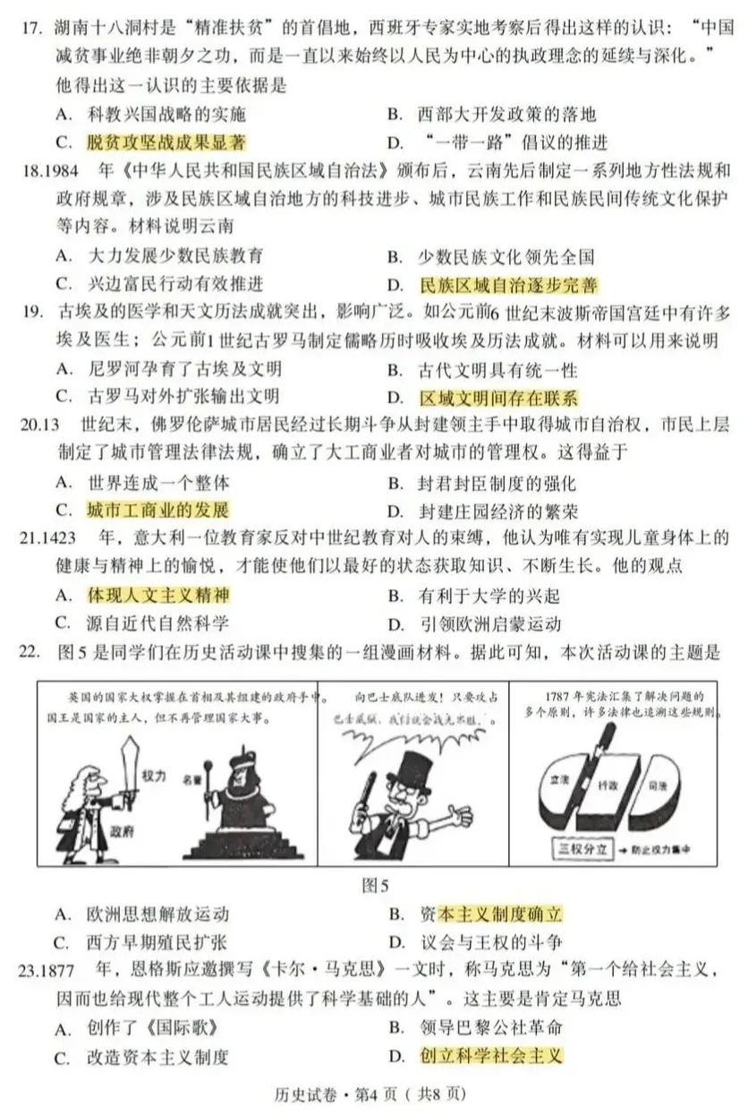 更新啦!云南省2026中考历史试卷-第4张图片-四季读书网