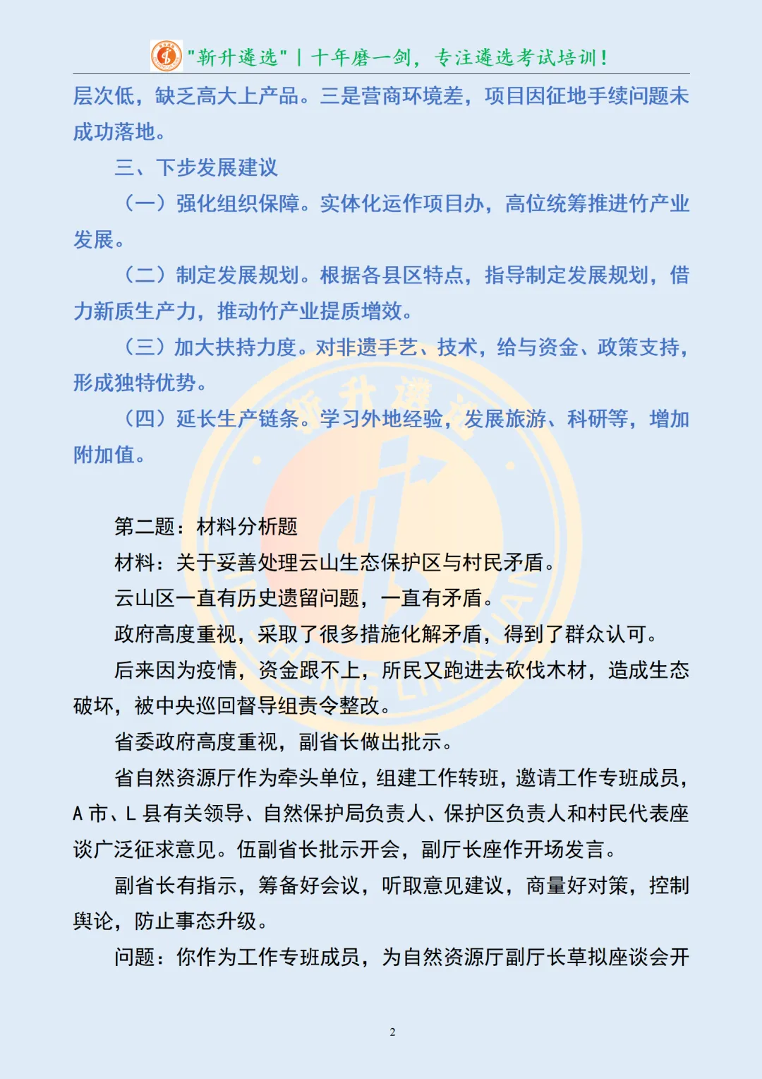 真题分享421|遴选笔试真题及解析-第4张图片-四季读书网