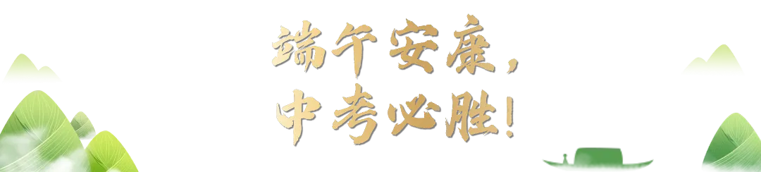 当端午遇上中考,所有美好接“粽”而至-第9张图片-四季读书网