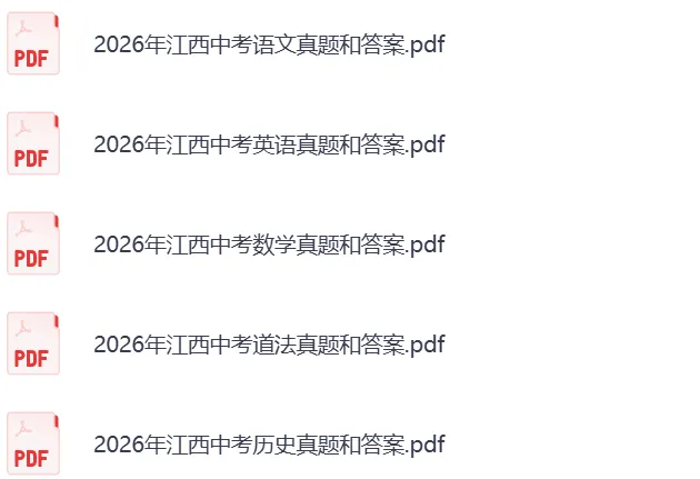 2026江西中考《历史+道法》真题试卷及参考答案-第3张图片-四季读书网