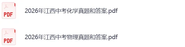 2026江西中考《历史+道法》真题试卷及参考答案-第4张图片-四季读书网