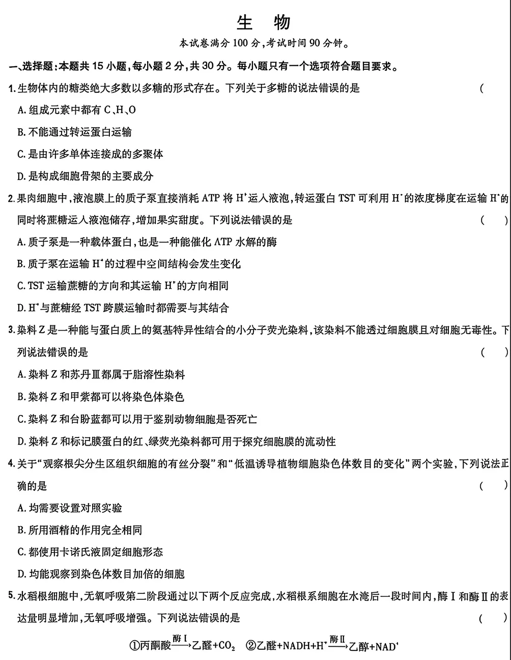 2026年山东高考生物真题试卷-第1张图片-四季读书网
