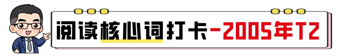 【27考研】真题阅读核心词带背 | 2005年text2-第5张图片-四季读书网 【27考研】真题阅读核心词带背 | 2005年text2-第5张图片-四季读书网