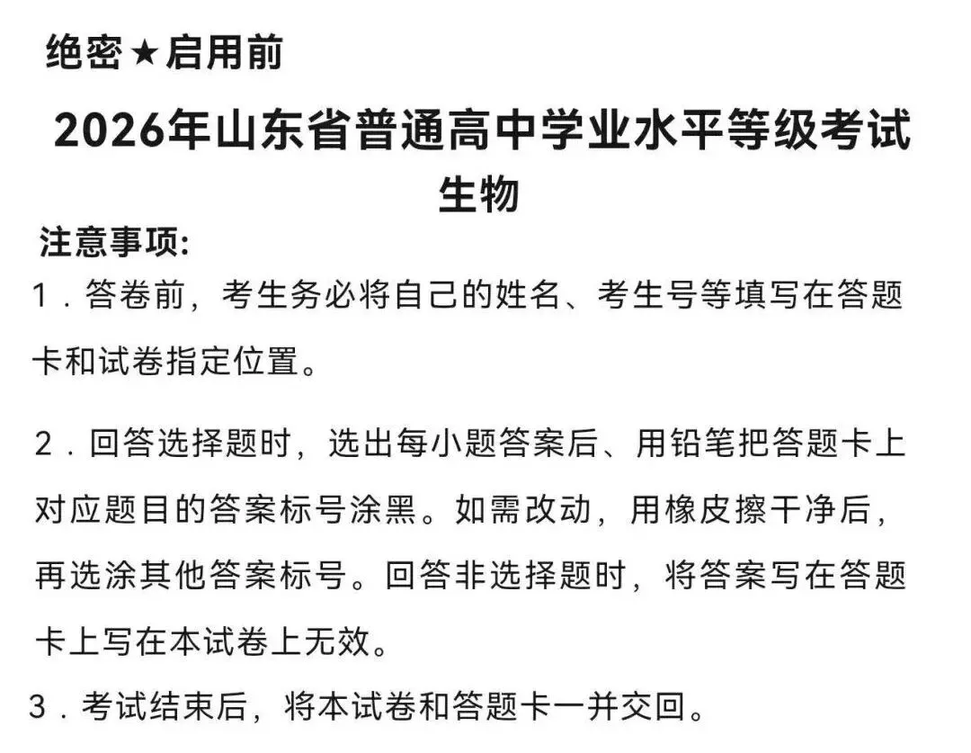 2026年高考生物学试卷——山东省-第1张图片-四季读书网