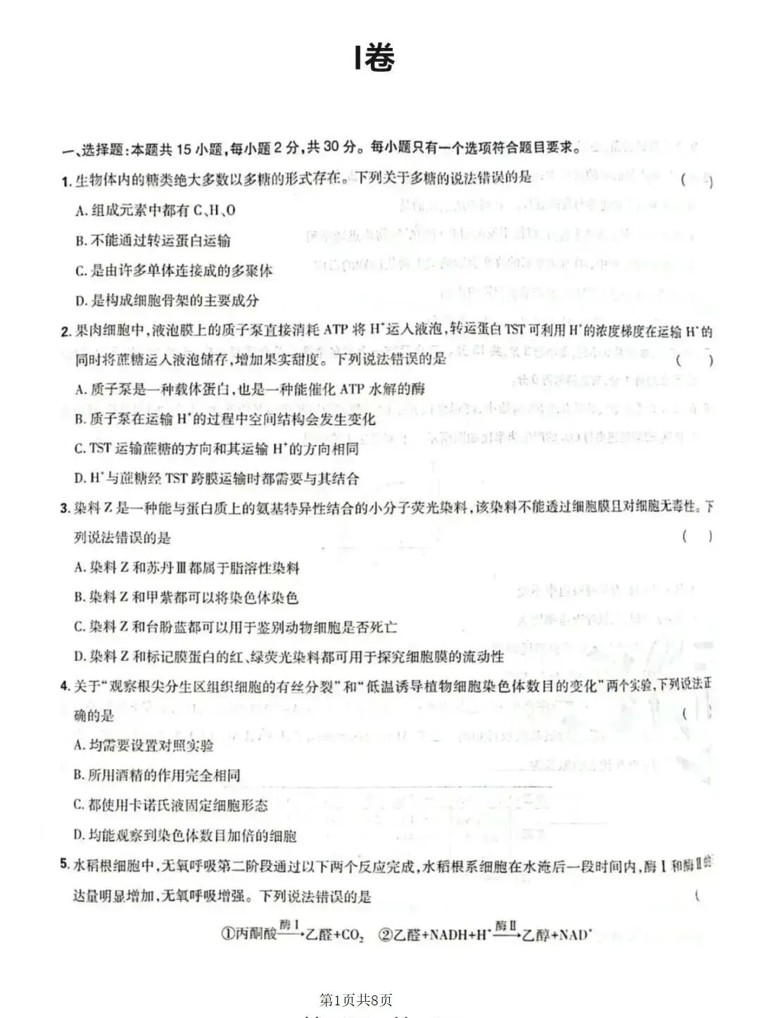 2026年高考生物学试卷——山东省-第2张图片-四季读书网