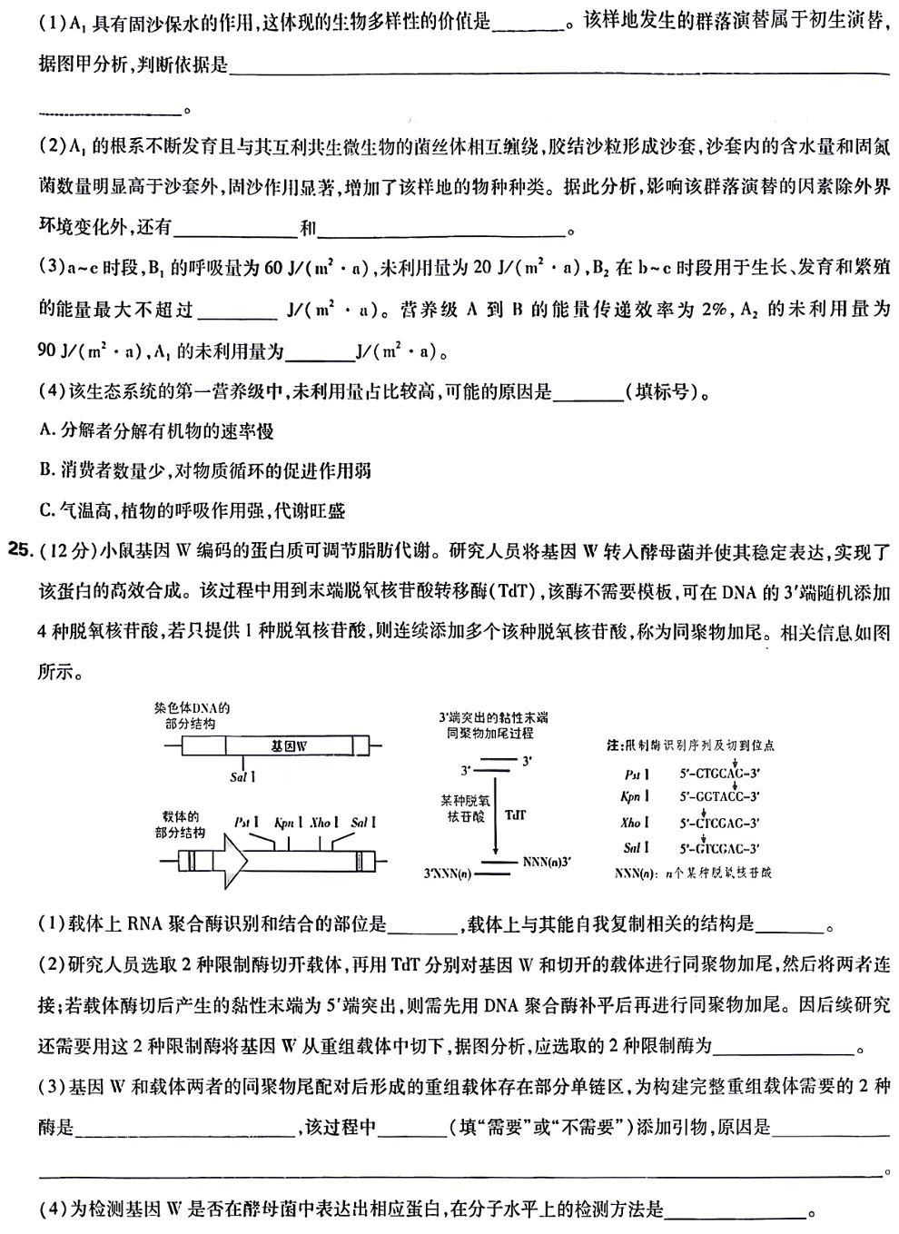 2026年山东高考生物真题试卷-第8张图片-四季读书网