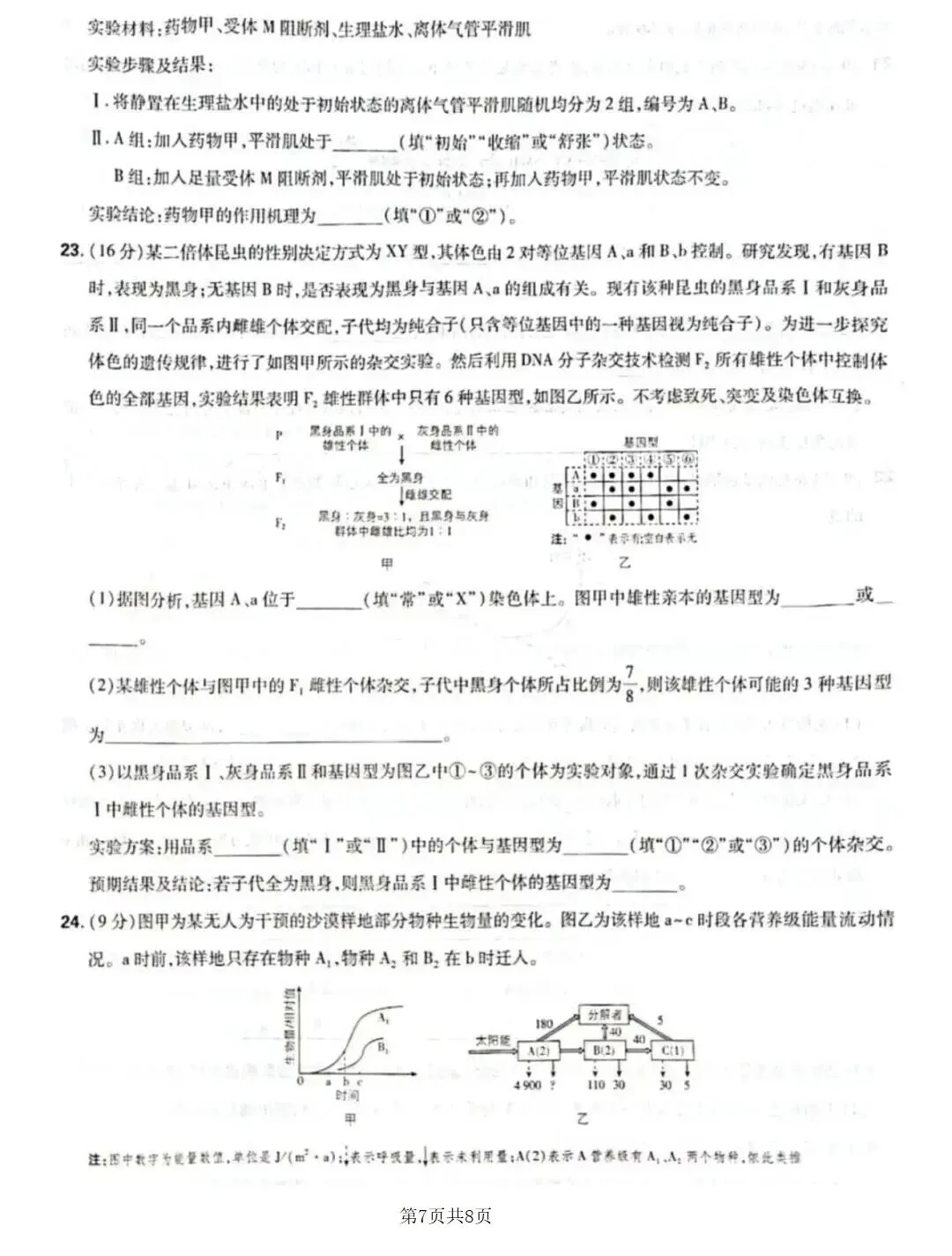 2026年高考生物学试卷——山东省-第8张图片-四季读书网