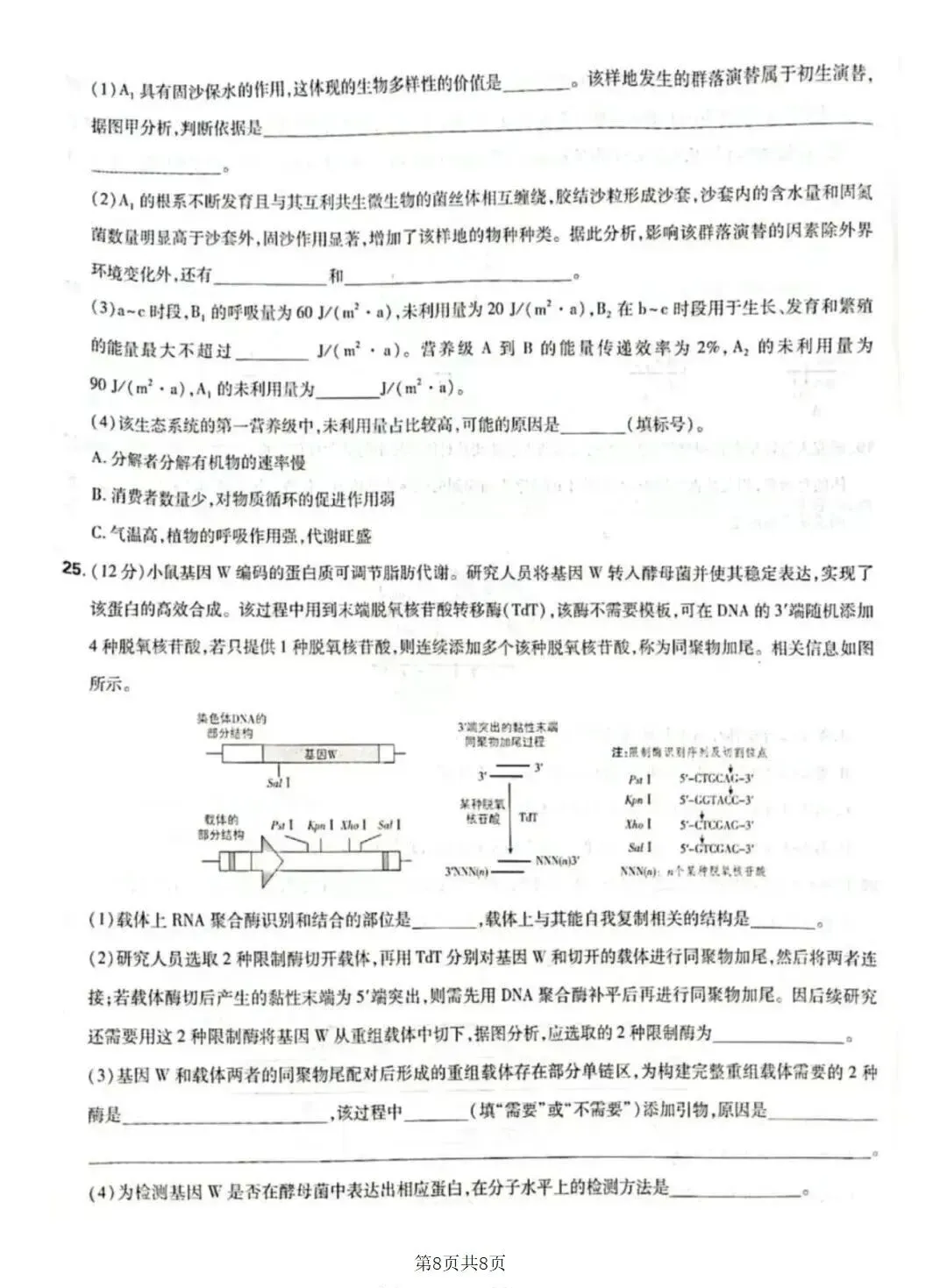 2026年高考生物学试卷——山东省-第9张图片-四季读书网