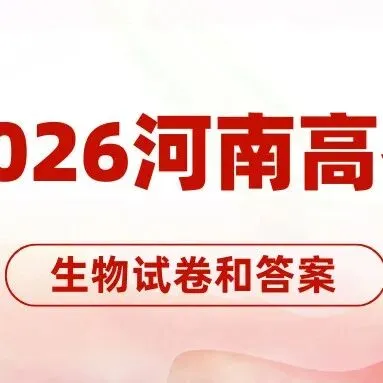 2026年山东高考生物真题试卷-第10张图片-四季读书网