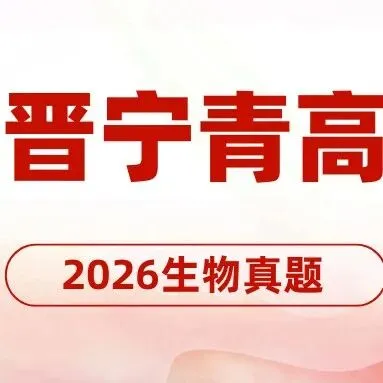 2026年山东高考生物真题试卷-第12张图片-四季读书网