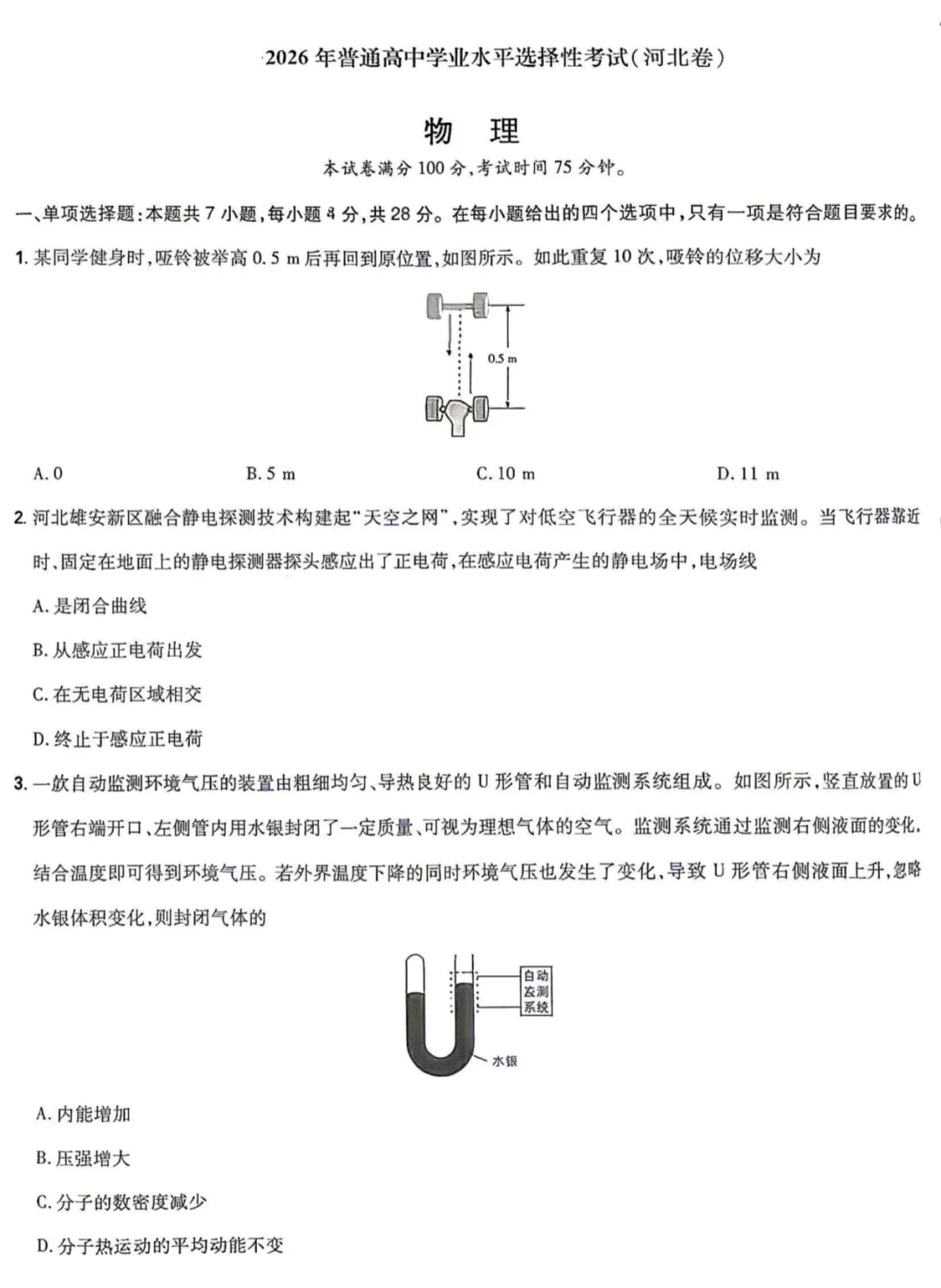 2026河北省高考物理试题及答案|高考真题-第4张图片-四季读书网 2026河北省高考物理试题及答案|高考真题-第4张图片-四季读书网