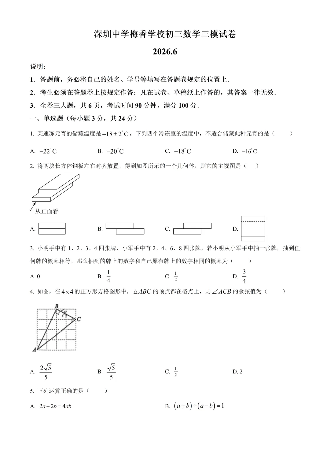 深圳中学梅香学校初三数学三模试卷及答案(2026.6)-第1张图片-四季读书网