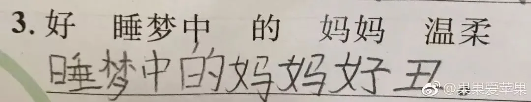 分享|小学生0分试卷曝光,看完笑出鼻涕泡,哈哈哈哈哈哈哈-第5张图片-四季读书网