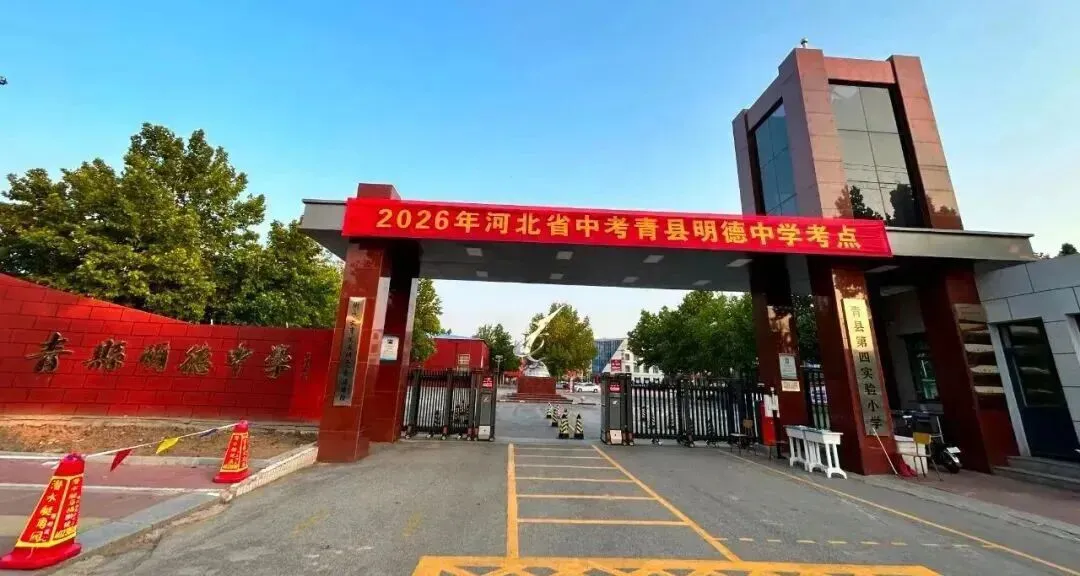 全力以赴 护航中考丨2026年河北省中考青县明德中学考场分布图来啦!-第11张图片-四季读书网 全力以赴 护航中考丨2026年河北省中考青县明德中学考场分布图来啦!-第11张图片-四季读书网