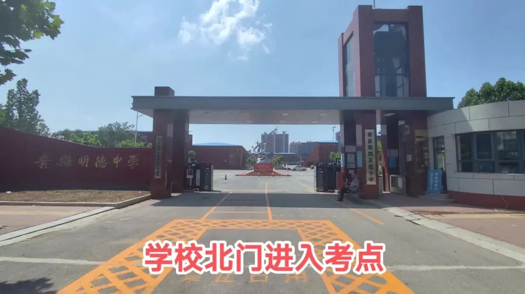 全力以赴 护航中考丨2026年河北省中考青县明德中学考场分布图来啦!-第12张图片-四季读书网 全力以赴 护航中考丨2026年河北省中考青县明德中学考场分布图来啦!-第12张图片-四季读书网
