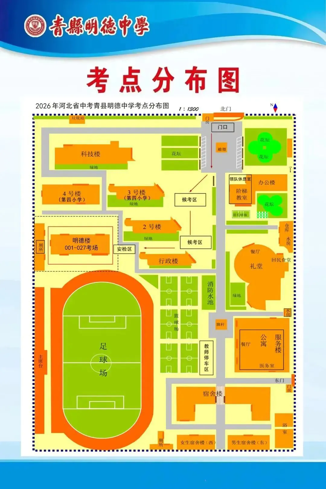 全力以赴 护航中考丨2026年河北省中考青县明德中学考场分布图来啦!-第26张图片-四季读书网 全力以赴 护航中考丨2026年河北省中考青县明德中学考场分布图来啦!-第26张图片-四季读书网