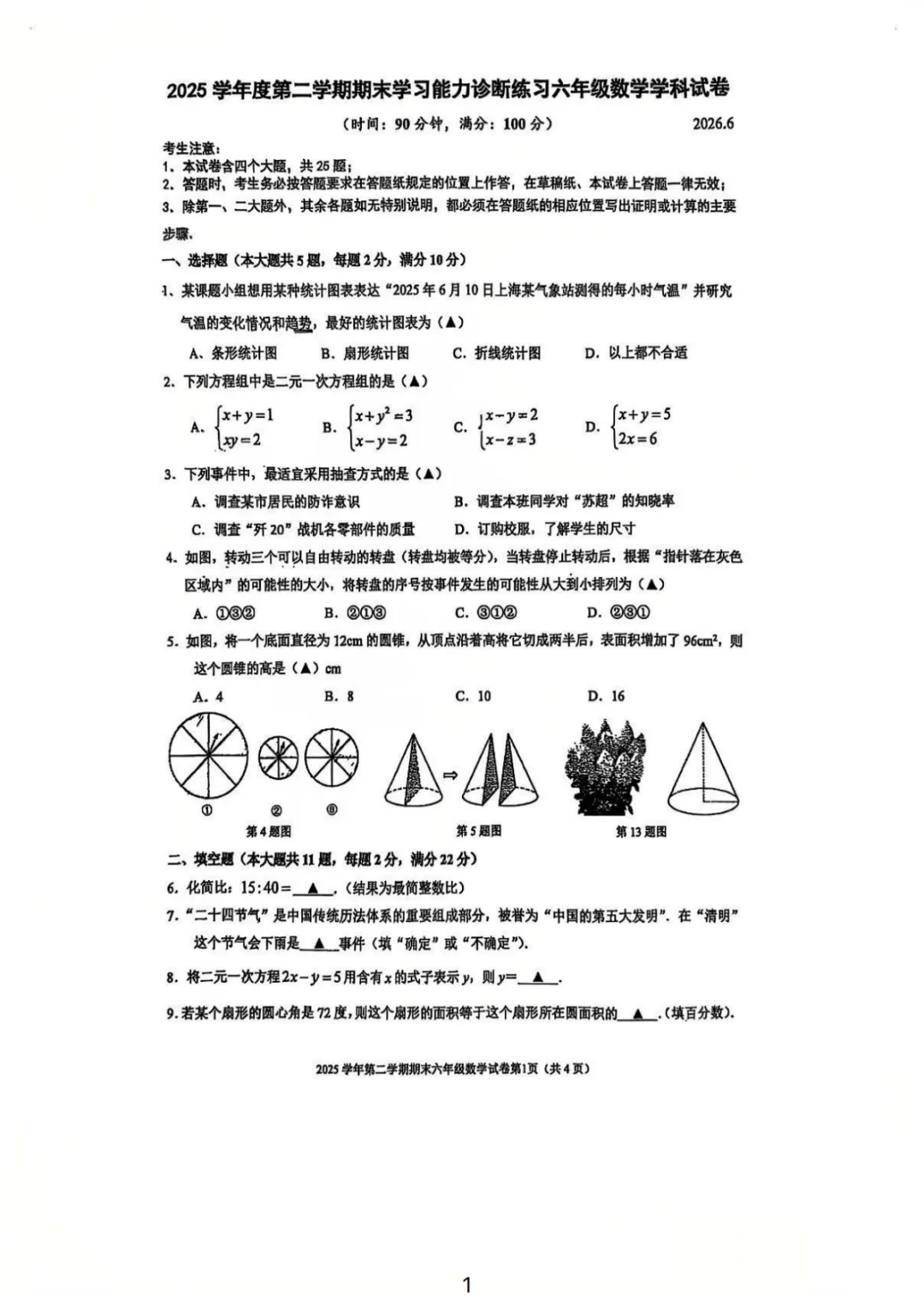【最新】2026上海虹口区六下数学期末真题卷(含答案)-第6张图片-四季读书网