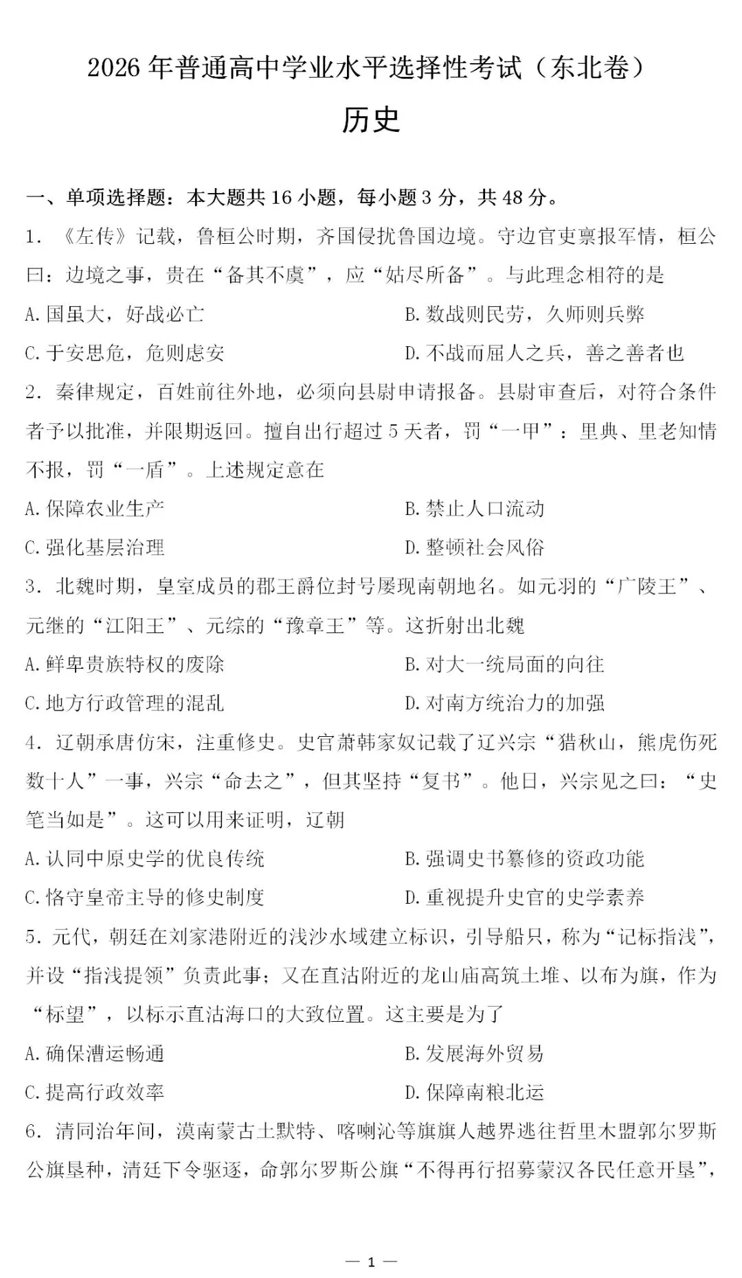 2026年高考历史真题东北卷 黑吉辽蒙-第1张图片-四季读书网