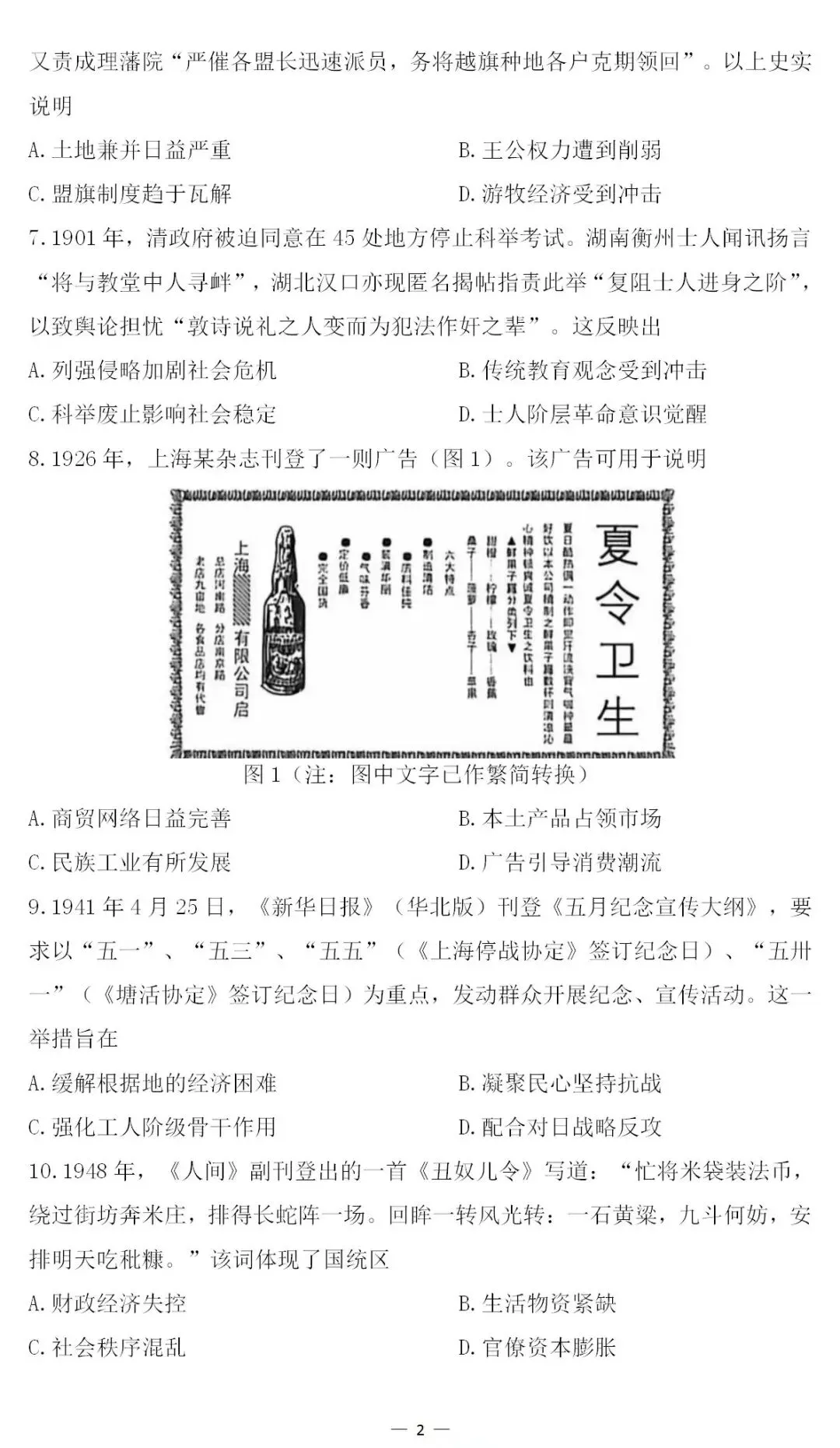 2026年高考历史真题东北卷 黑吉辽蒙-第2张图片-四季读书网