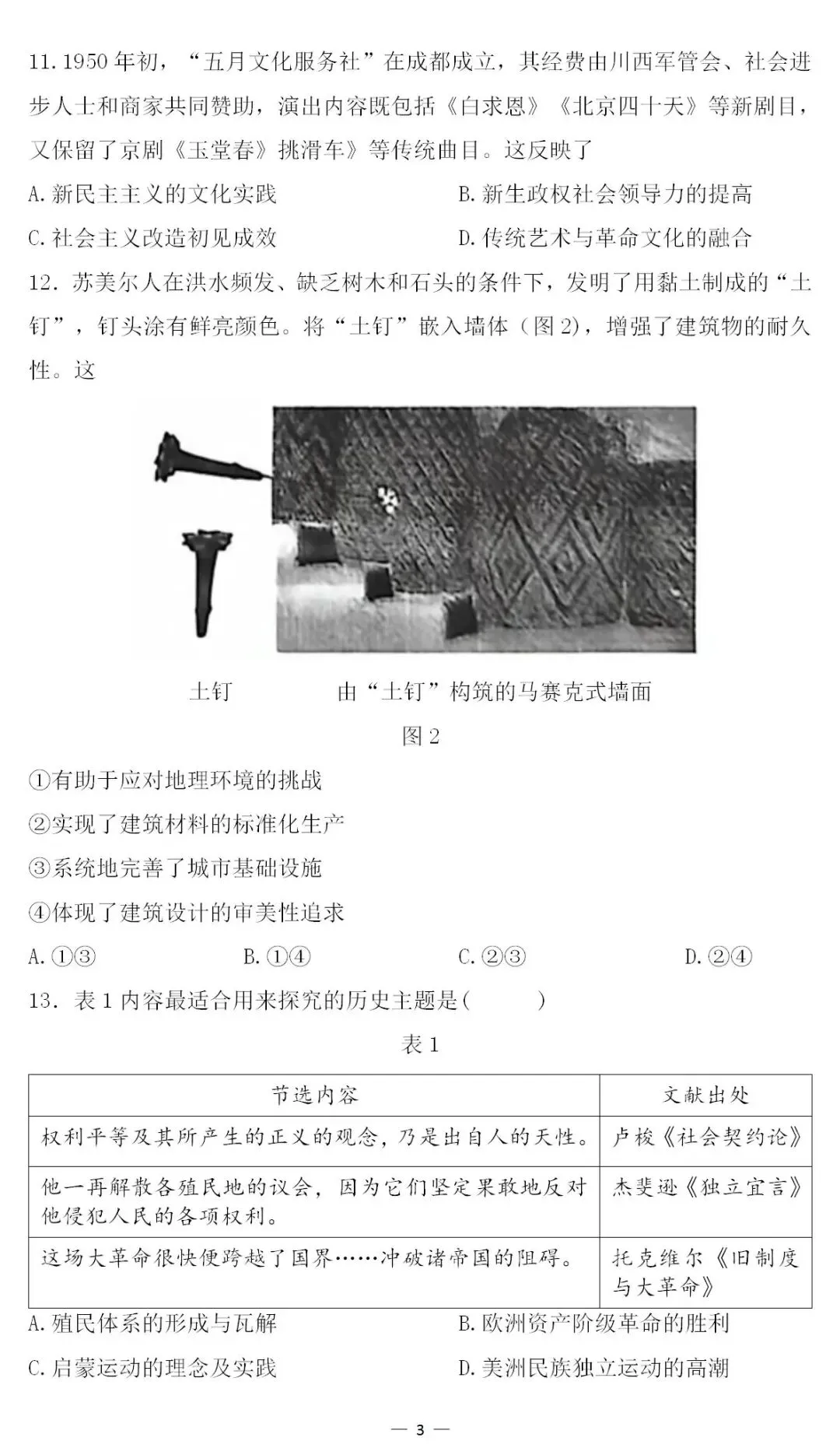 2026年高考历史真题东北卷 黑吉辽蒙-第3张图片-四季读书网