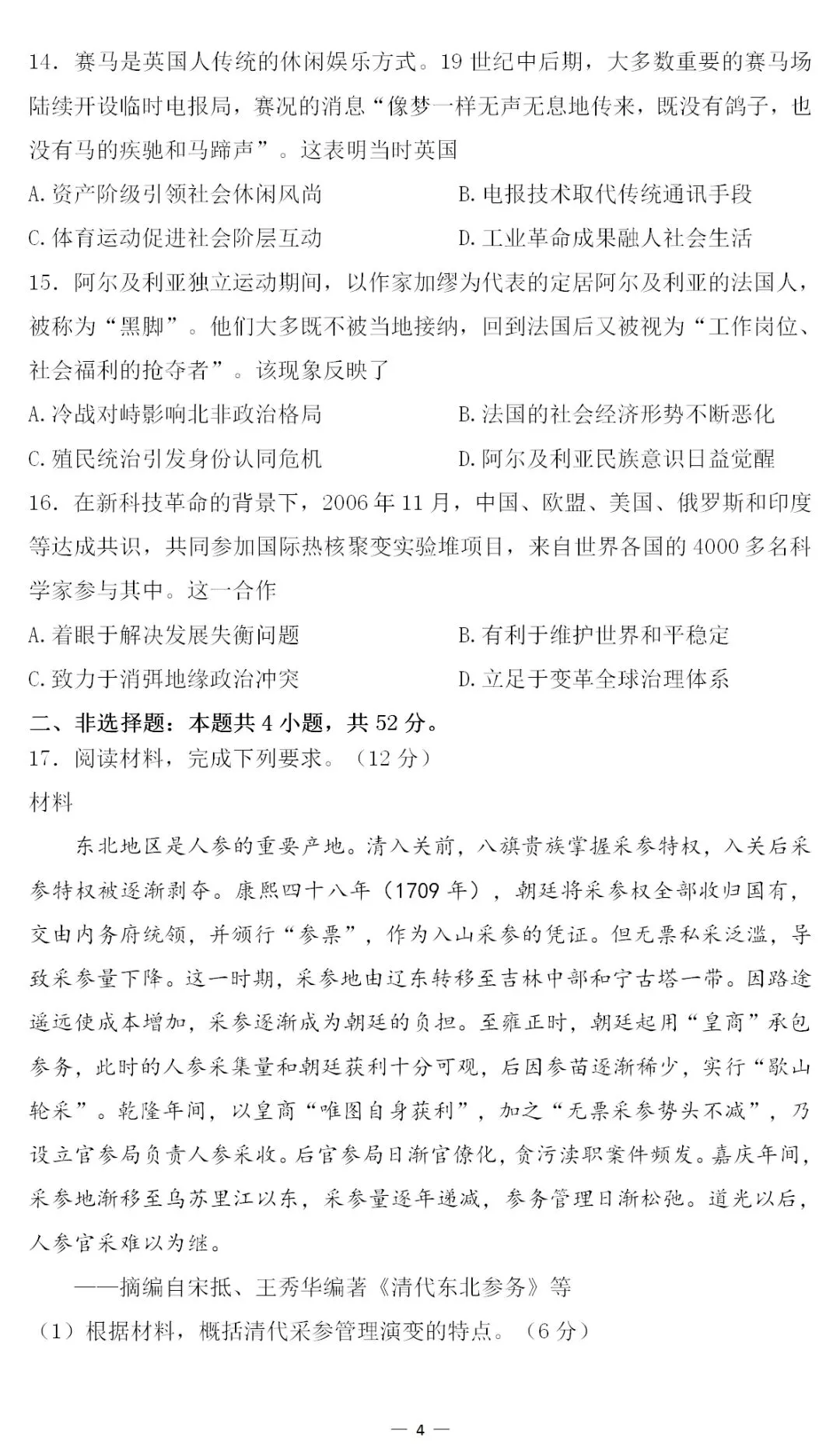 2026年高考历史真题东北卷 黑吉辽蒙-第4张图片-四季读书网