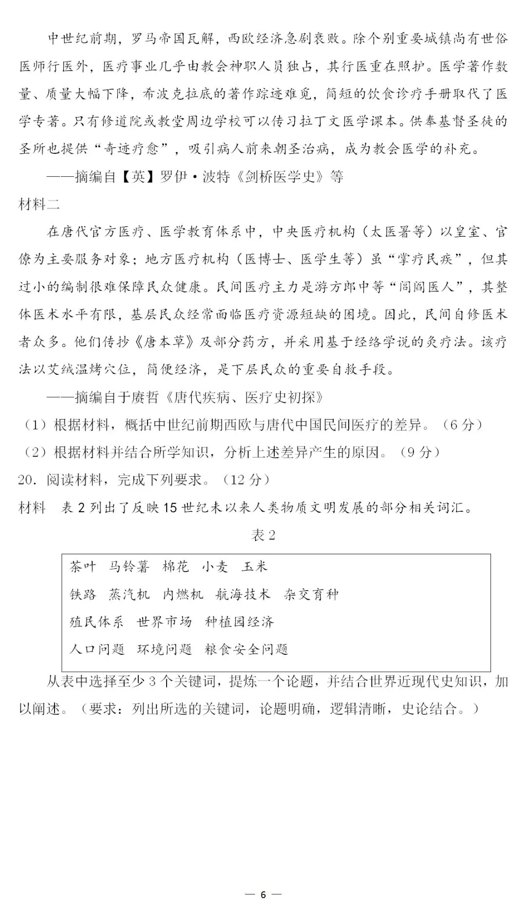 2026年高考历史真题东北卷 黑吉辽蒙-第6张图片-四季读书网