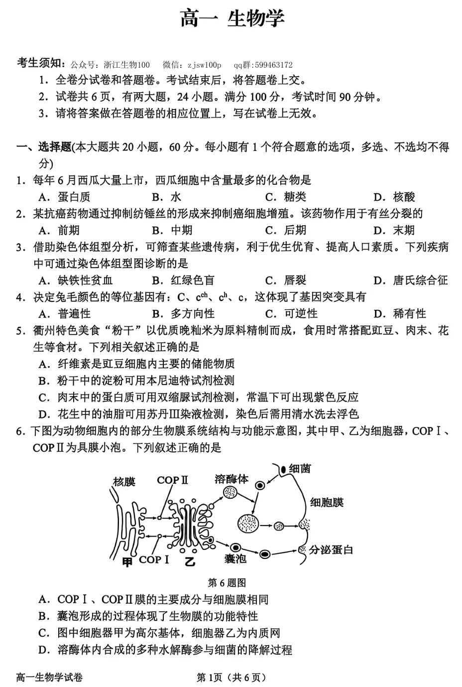 2026年6月衢州高一期末生物试卷和答案-第1张图片-四季读书网 2026年6月衢州高一期末生物试卷和答案-第1张图片-四季读书网
