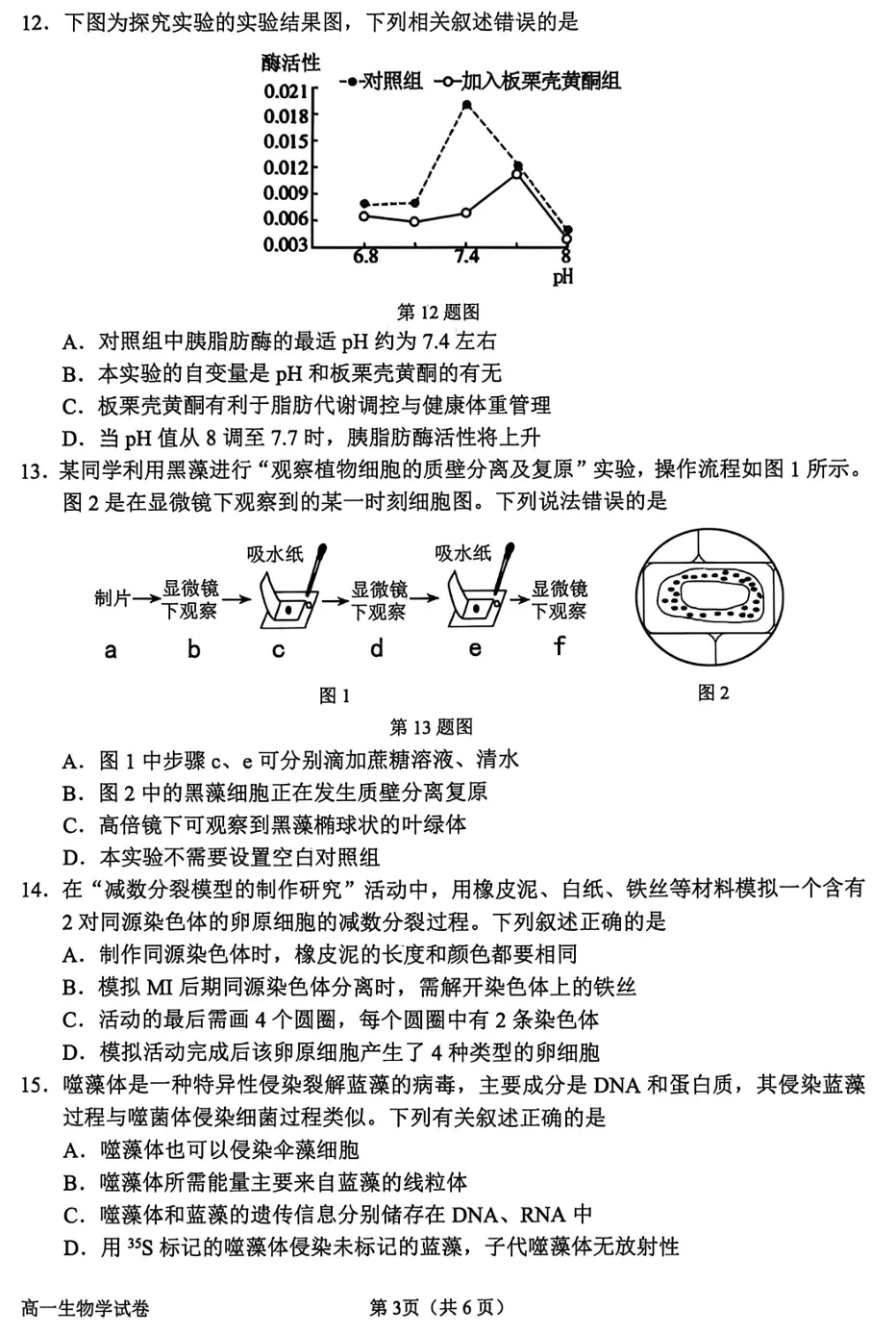 2026年6月衢州高一期末生物试卷和答案-第3张图片-四季读书网 2026年6月衢州高一期末生物试卷和答案-第3张图片-四季读书网