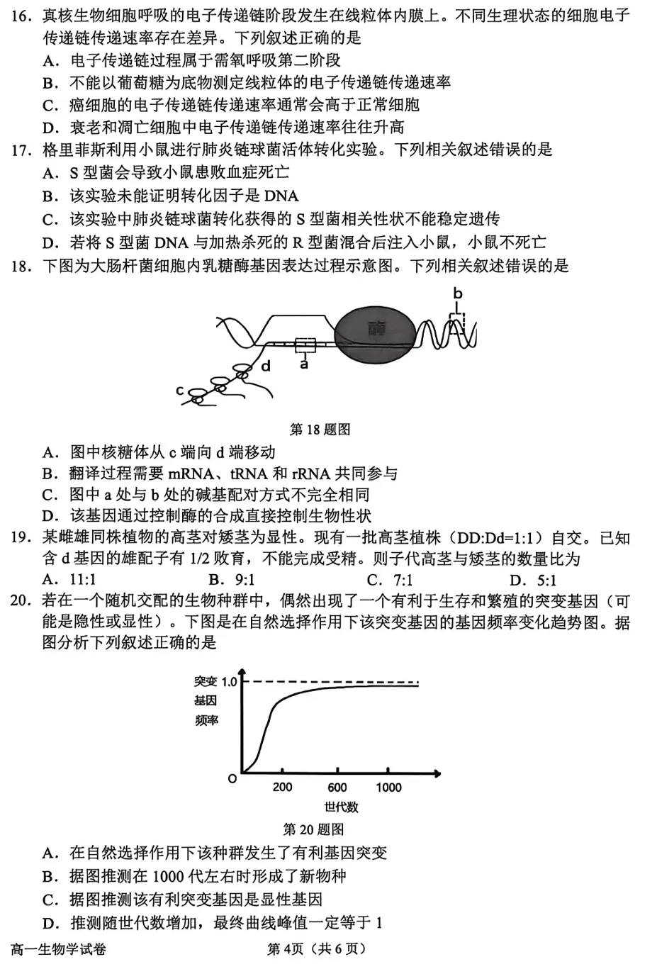 2026年6月衢州高一期末生物试卷和答案-第4张图片-四季读书网 2026年6月衢州高一期末生物试卷和答案-第4张图片-四季读书网