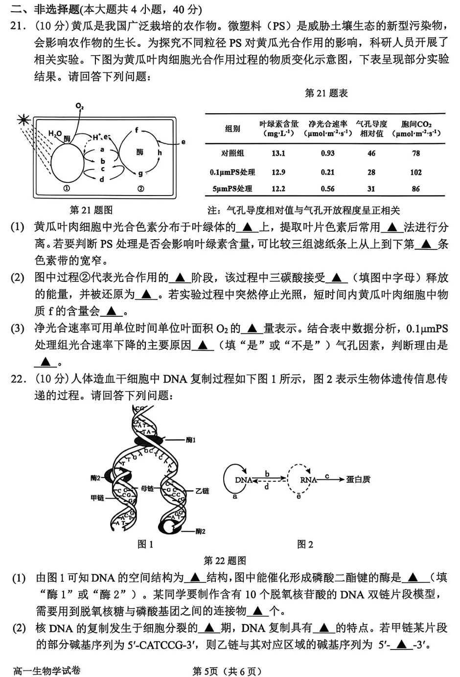 2026年6月衢州高一期末生物试卷和答案-第5张图片-四季读书网 2026年6月衢州高一期末生物试卷和答案-第5张图片-四季读书网