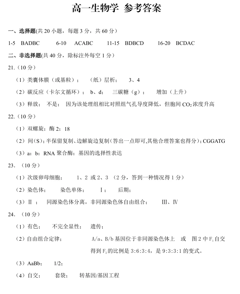 2026年6月衢州高一期末生物试卷和答案-第7张图片-四季读书网 2026年6月衢州高一期末生物试卷和答案-第7张图片-四季读书网