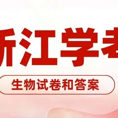 2026年6月衢州高一期末生物试卷和答案-第10张图片-四季读书网 2026年6月衢州高一期末生物试卷和答案-第10张图片-四季读书网